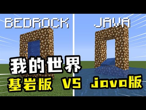 我的世界：java对比基岩版，基岩版更贴近现实，Java版越来越离谱
