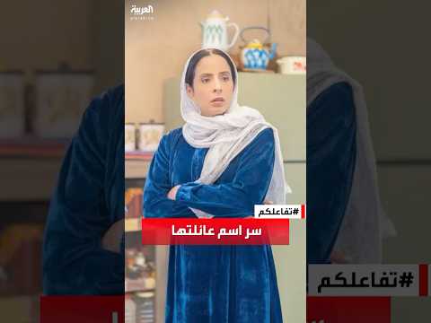 تفاعلكم النجمة عائشة كاي تكشف سر اسم عائلتها