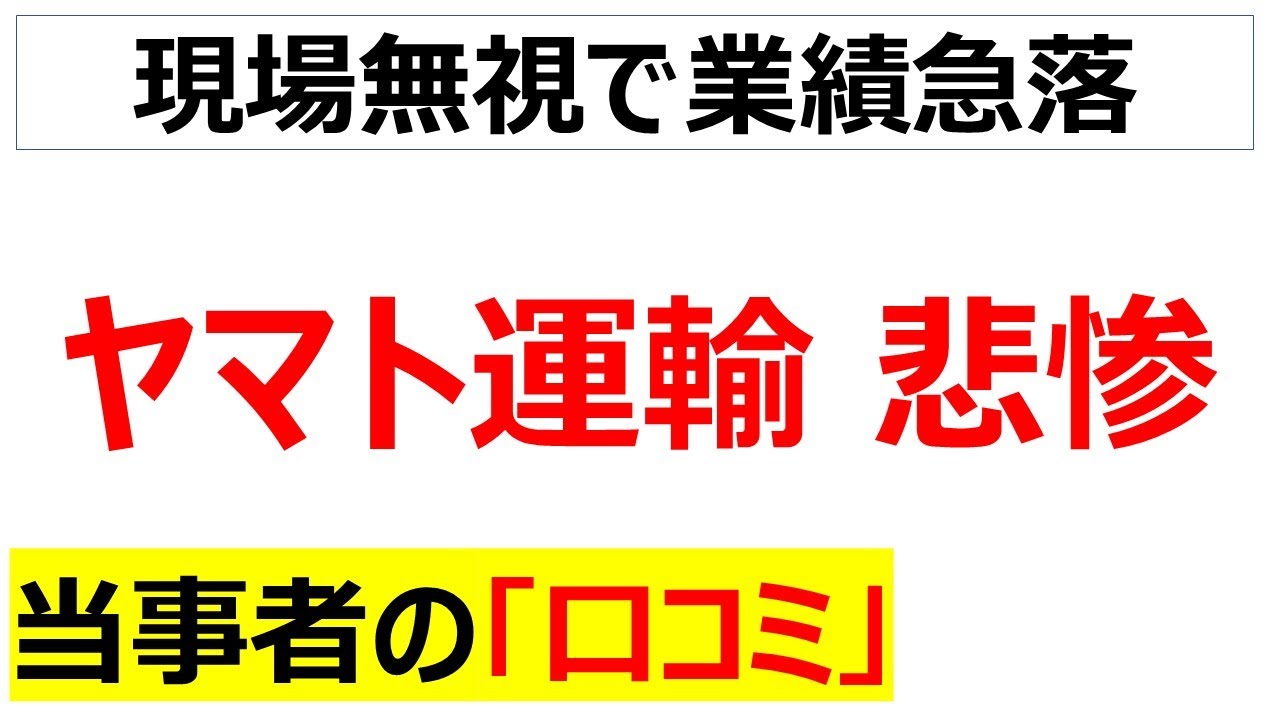 対前年240億円の減益に落ち込んだヤマト運輸の苦境に関する口コミを20件紹介します