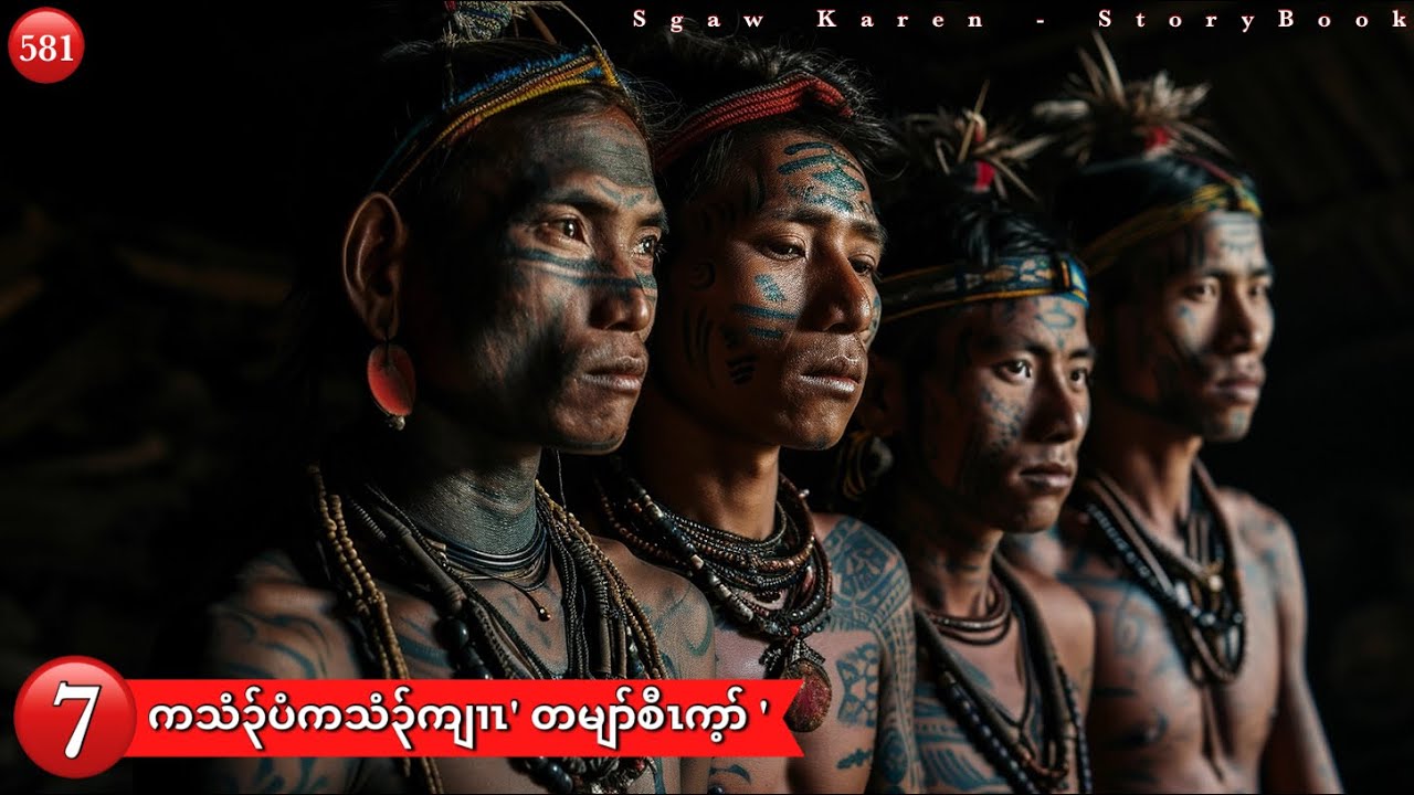 Ep:581 [ ကသံ၃်ပံကသံ၃်ကျၢၤ' တမျာ်စီၤက့ာ် 'အဂ့ၢ်အကျိၤ ] Part: 7  .คาเรน เรื่องใหม่ 2024 โจรสายเกะ.