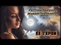 Рустам Нахушев, Мурат Тхагалегов - Её герой | Шансон Юга