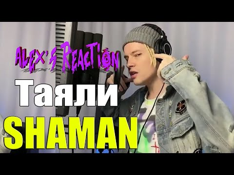 Shaman - Таяли