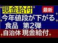 最新情報「現金給付」自治体 ＆ 今年値下がりが期待できる食料品！