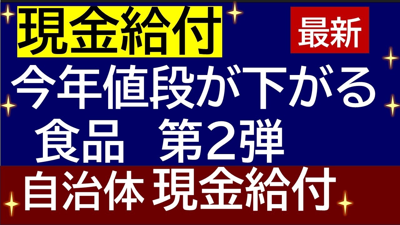 最新情報「現金給付」自治体 ＆ 今年値下がりが期待できる食料品！