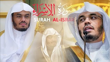 سورة الاسراء - بصوت الشيخ ياسر الدوسري (كاملة)