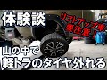 山の中で軽トラのタイヤが取れかけてパニック。青森の小野 リフトアップした中古のハイゼットジャンボ。