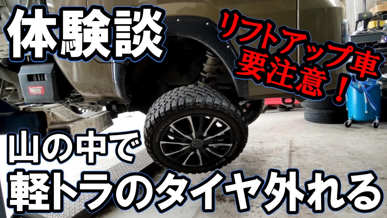 山の中で軽トラのタイヤが取れかけてパニック。青森の小野　リフトアップした中古のハイゼットジャンボ。