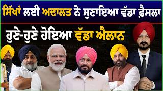 LIVE : ਸਿੱਖਾਂ ਲਈ ਅਦਾਲਤ ਨੇ ਸੁਣਾਇਆ ਵੱਡਾ ਫ਼ੈਸਲਾ | Sikh News | SGPC | Punjab Politics | Khalsa Panth