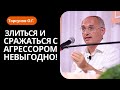 Почему злиться и сражаться с агрессором невыгодно? Торсунов лекции