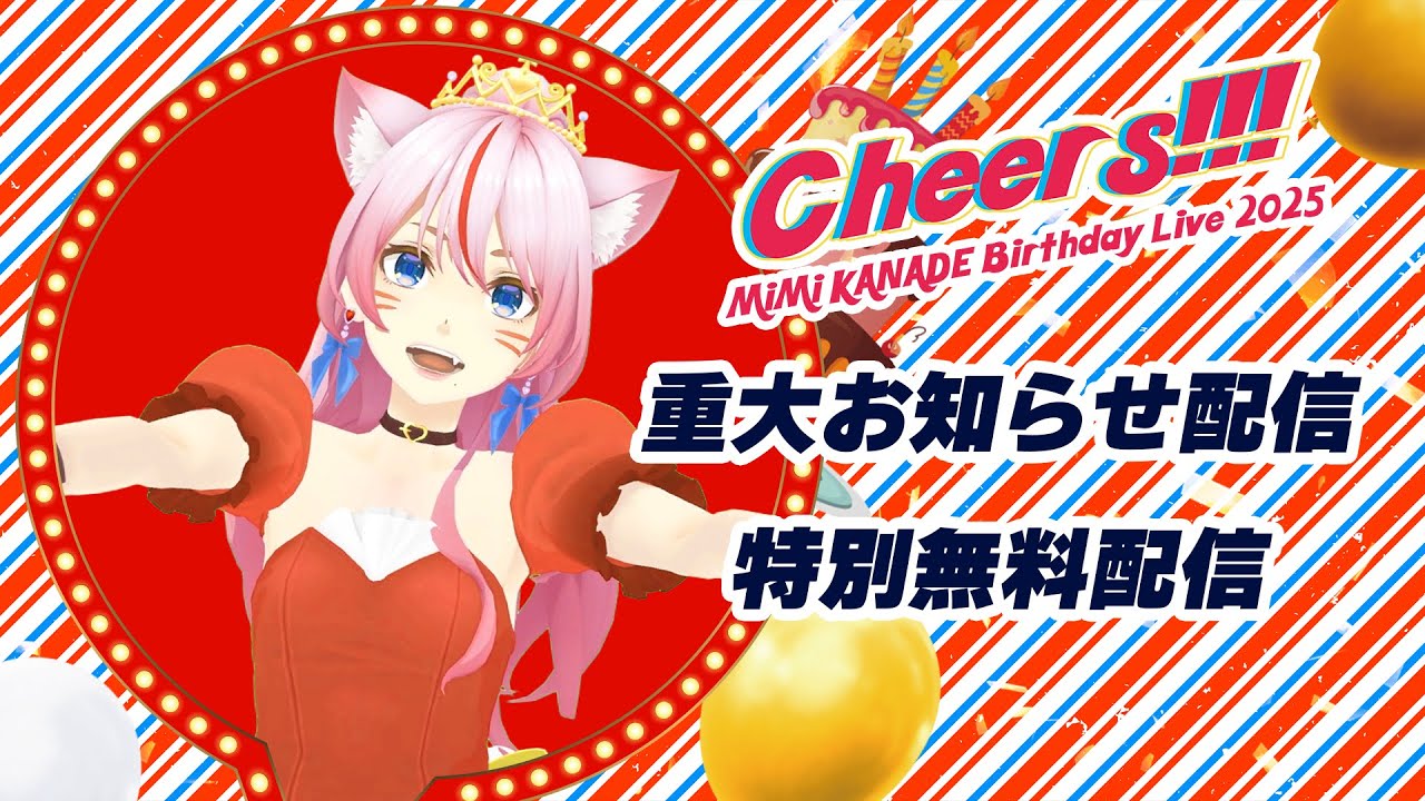重大お知らせします 】#奏みみバースデーライブ 『Cheers!!!』【特別