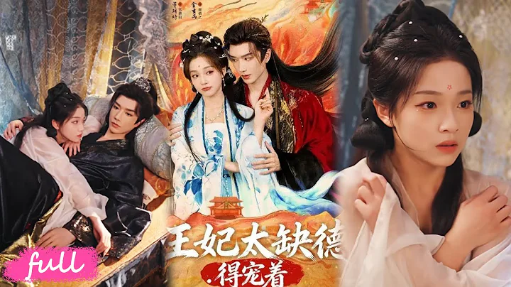 🍂 Multi Sub【王妃太缺德得寵著】被逼嫁給草包楚王，新婚夜才知是死對頭，互掐著掐成真愛！#短劇推薦#短劇全集#Drama#小言推文#古風#宮鬥#金玄雨#董玥妤