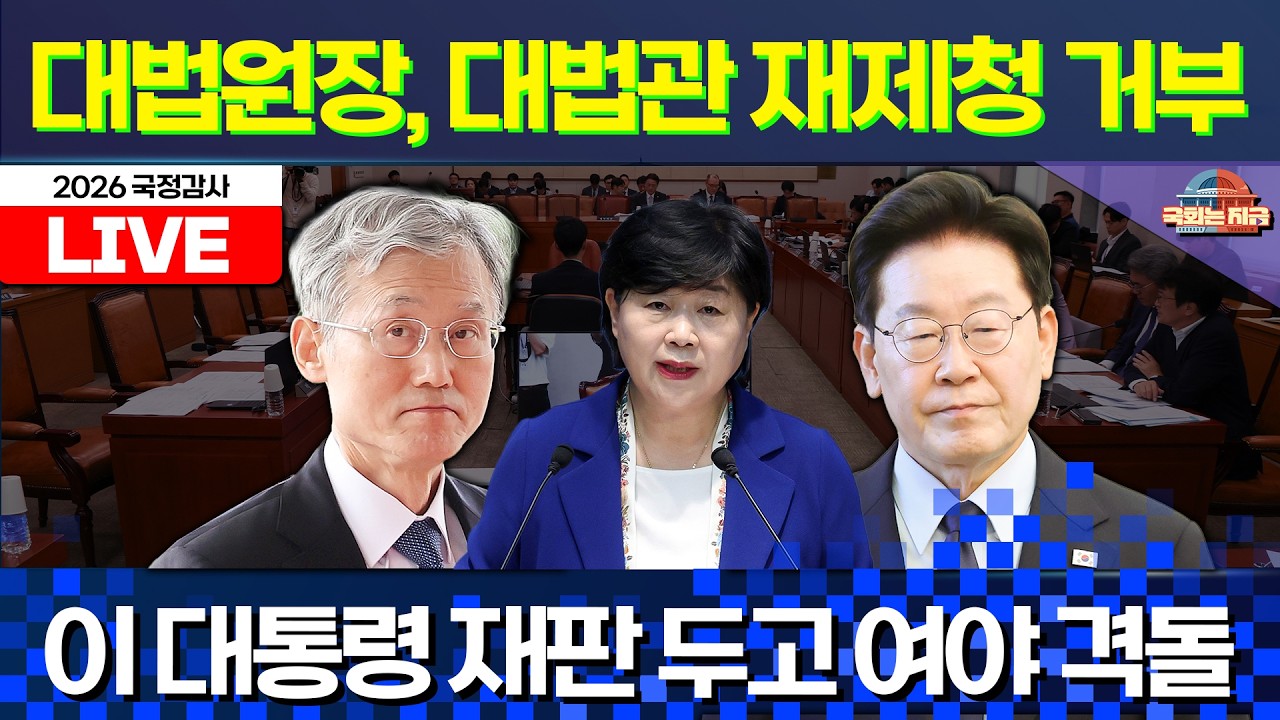 [🔴LIVE] '조희대 대법관 재제청' 논란 여야 격돌ㅣ법사위 2026국감(서울고법 등) [문화일보]