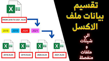 تقسيم بيانات ملف الاكسل الي شيتات و ملفات منفصلة  | Split sheets in Excel