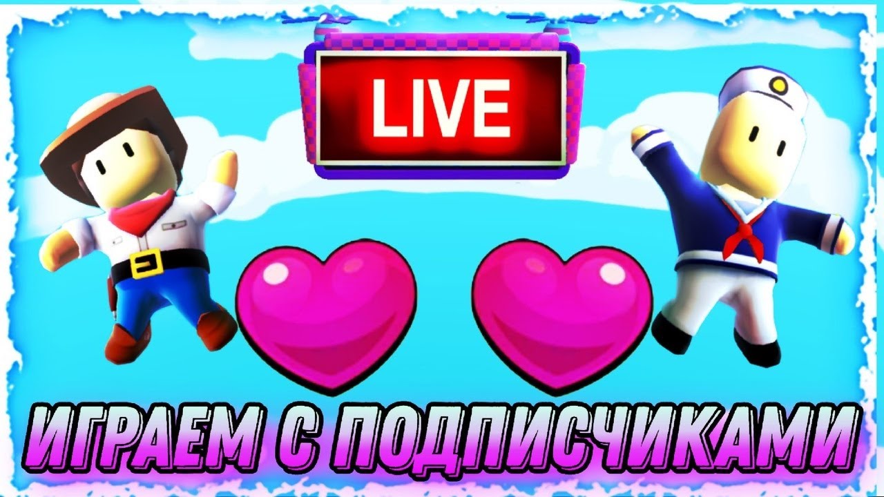 ИГРАЮ С ПОДПИСЧИКАМИ В Stumble Guys! | Стрим Стамбл Гайс - YouTube