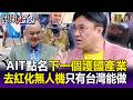AIT谷立言點名「台灣下個護國產業」！？無人機題材逆勢漲盤點大黑馬！？【關鍵時刻】每日懶人包 20260703