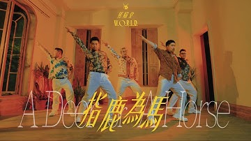 熊貓堂ProducePandas【指鹿為馬】Official Music Video