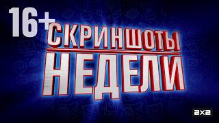 Обложка Скриншоты недели Вернуть полоску в эфир 2x2 Скачать Скриншоты недели Вернуть полоску в эфир 2x2