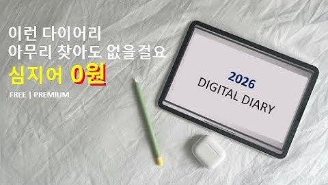 2026 다이어리 아직도 고민 중? 무료 서식부터 프리미엄까지 싹 정리
