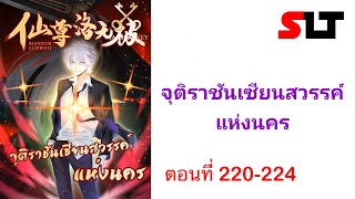 ( มังงะ ) จุติราชันเซียนสวรรค์แห่งนคร ตอนที่ 220-224