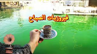 فيروز - فيروز الصباح - فيروزيات الصباح - اروع اغاني ارزة لبنان | The Best Fairuz Morning Song Vol 14