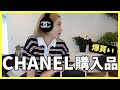 【CHANEL購入品】久しぶりにシャネルで爆買いしてきたので全部開封します🖤