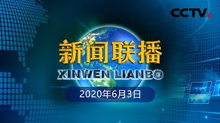 《新闻联播》人民至上生命至上 筑牢国家安全基石——习近平总书记主持专家学者座谈会重要讲话精神引发热烈反响 20200603 | CCTV