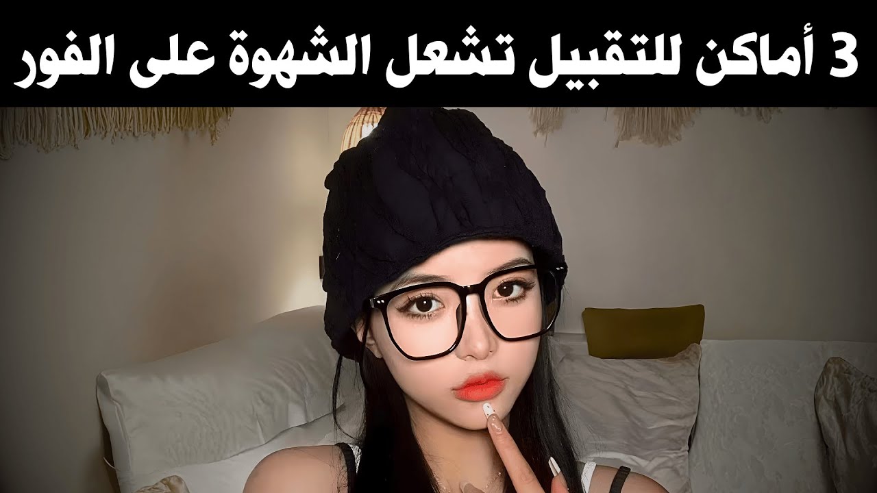 5 مناطق للتقبيل تُشعل الحميمية العاطفية والجسدية لدى المرأة