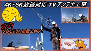 テレビアンテナ交換 ４K・８K放送対応へ！