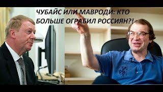 Кто больше ограбил россиян: Чубайс или Мавроди?