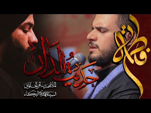 حديث الدار محمد باقر الخاقاني سيد مهدي البكاء 1443 2021