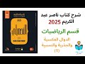 16 شرح درس الدوال العكسية والجذرية والنسبية 1 رياضيات كتاب ناصر عبد الكريم 2025 الدرس السابع