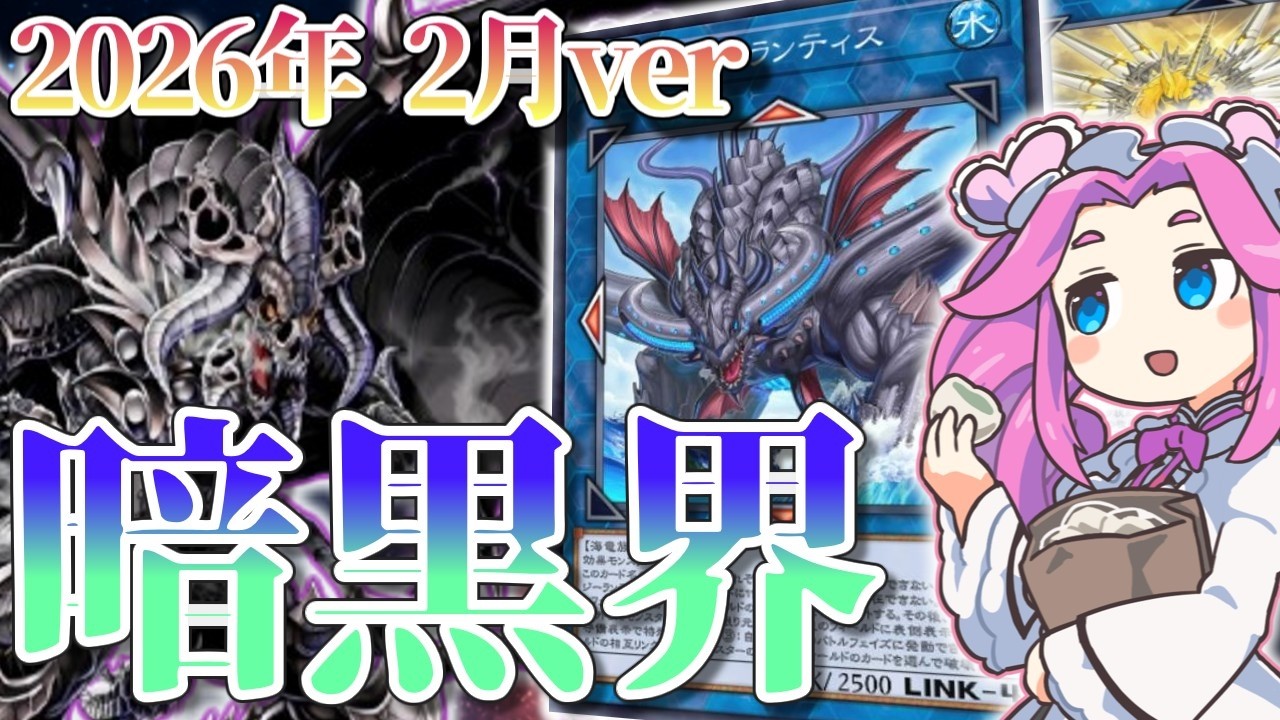 未界域暗黒界を実戦で解説!! 2026年2月ver【遊戯王マスターデュエル】
