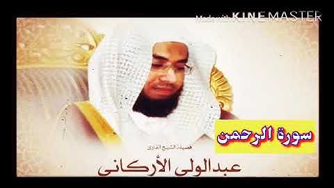 قران_كريم بصوت الشيخ عبدالولي الأركاني  سورة _ الرحمن _ بجودة عالية
