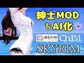 【スカイリム】ご紳士MODとAI化MOD「CHIM」の融合が凄い!「MinAI」の紹介と導入解説【Mod紹介】