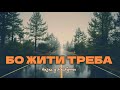 Назад у Майбутнє БО ЖИТИ ТРЕБА Пісня яка пробирає до сліз
