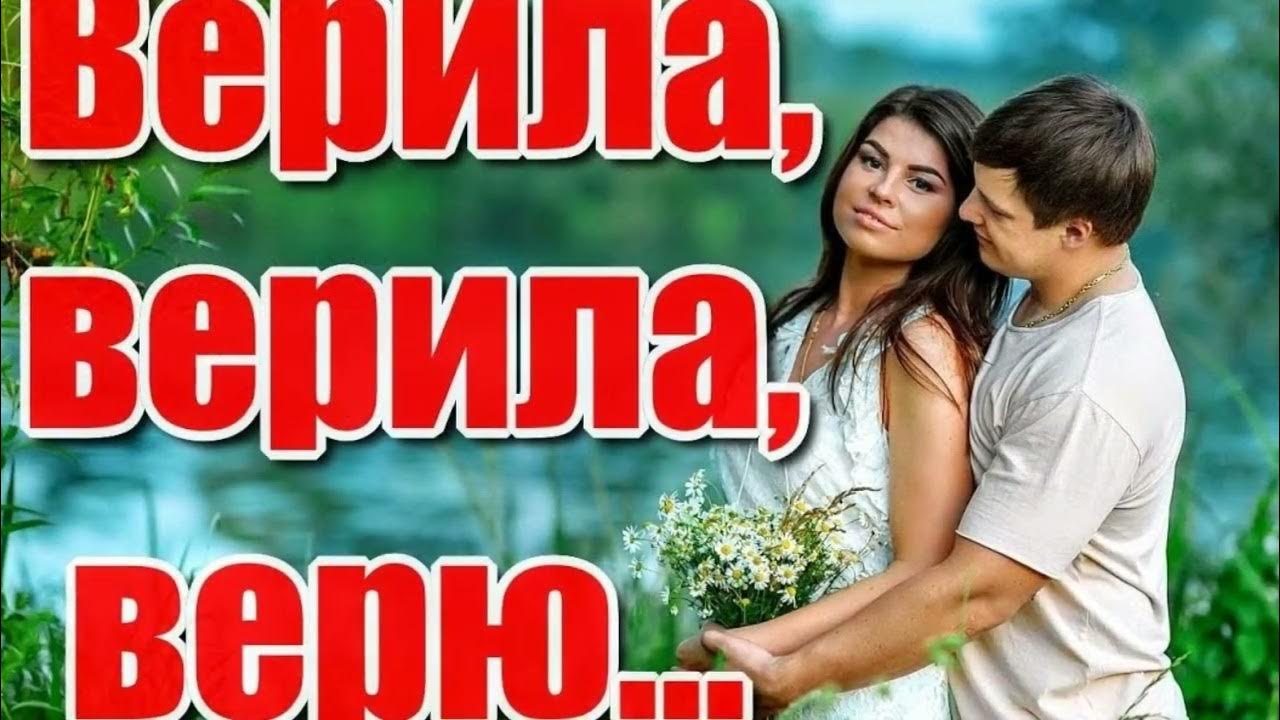 Верила верила верю слушать голос. Верю верю. Верила верила верю. Песни верила верила верю. Верила, верила, верю. Дуэт.