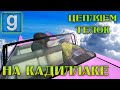 Garry's Mod Random | Подваливаем на кадиллаке с Зурихом