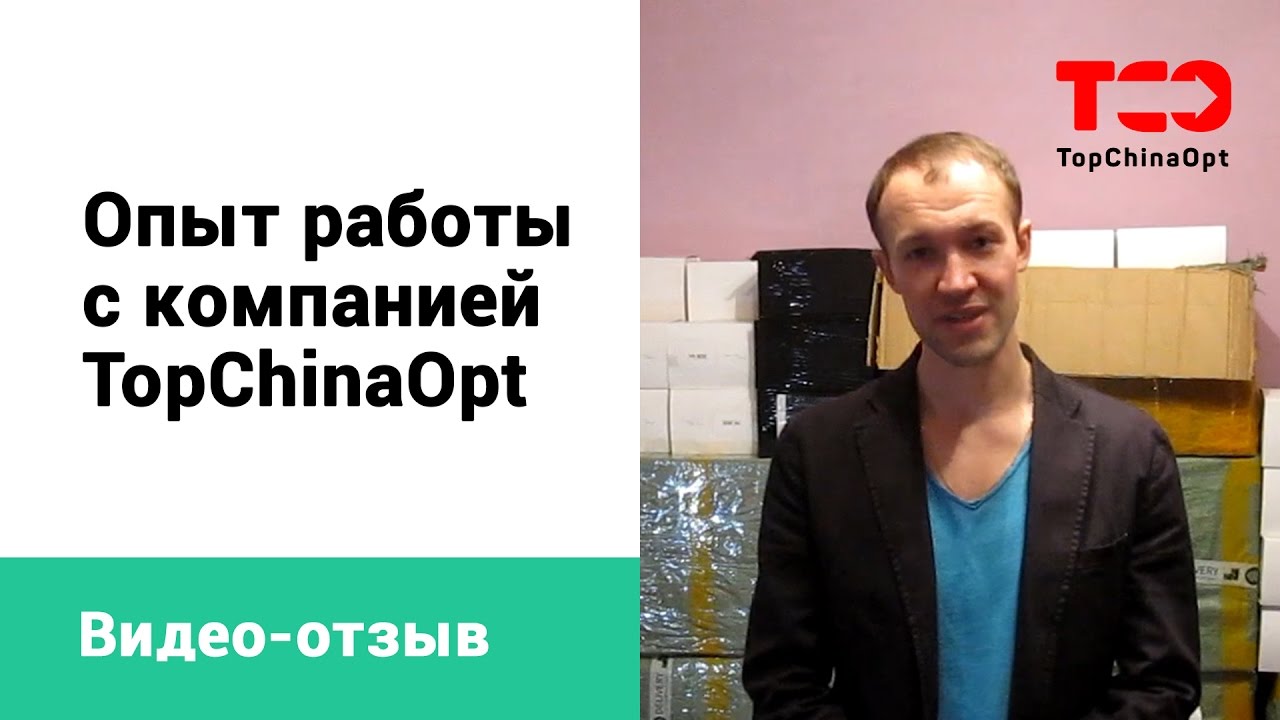 Top China Opt - отзыв нашего клиента