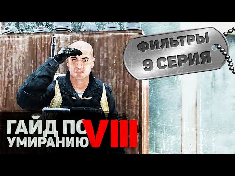 Видео: ФИЛЬТРЫ | 9 серия | DayZ 1.11 | НЕУДЕРЖИМЫЕ