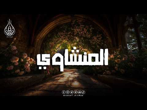 عندما يقرأ المنشاوي… تشعر أن قلبك عاد للحياة ❤️
