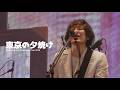 東京の夕焼け 도쿄의 저녁노을 - back number 백넘버 live 라이브 [자막]