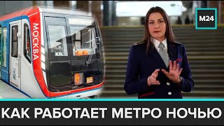 Познавательный фильм   Как работает метро ночью в Москве   Метро   Ночная смена   Москва 24