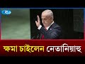 ইসরায়েলের প্রধানমন্ত্রী নেতানিয়াহু প্রেসিডেন্ট হারজগের কাছে ক্ষমাপ্রার্থী | Rtv News