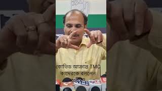 Adhir Chowdhury: কোভিড আক্রান্ত TMC, কাদেরকে বললেন অধীর? Bangla News|