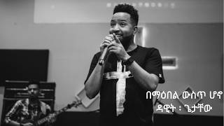 በማዕበል ውስጥ ሆኖ - bemabel wst hono ዳዊት ፡ ጌታቸው - Dawit Getachew