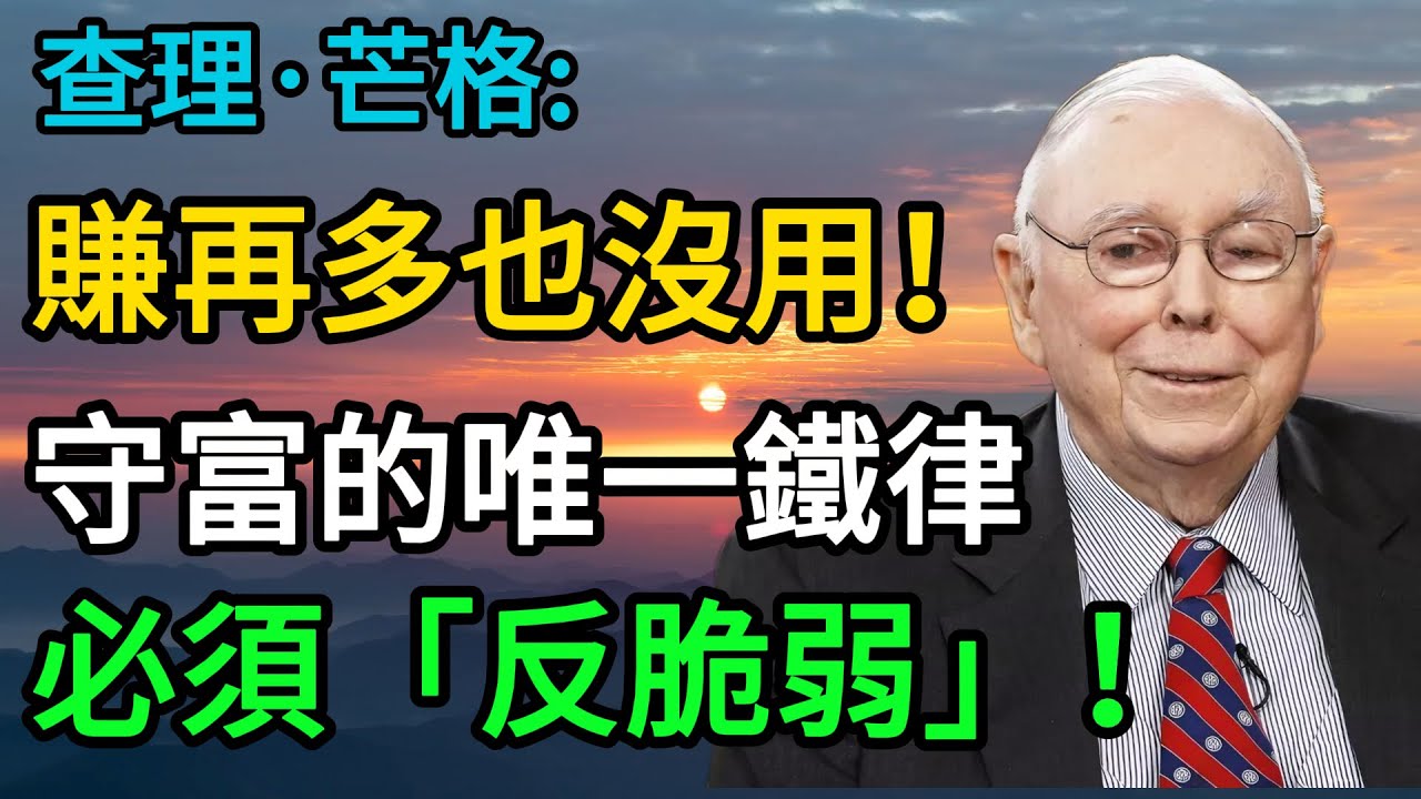 查理·蒙格的終極揭秘：富人圈「真正」的秘密不是如何賺錢，而是如何啟動「反脆弱」！ #查理蒙格 #反脆弱 #富人思維 #財富自由 #守錢 #投資心理學 #資產配置 #查理芒格