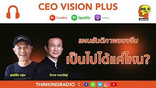 **แผนสันติภาพจีน เป็นไปได้แค่ไหน?