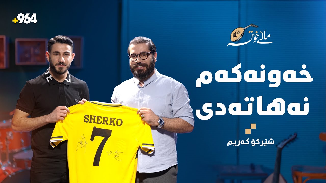 شێرکۆ کەریم شوکرانەیی خوا دەکات کە ئەو رێگایەی خەونی پێوە دەبینی نەبوو-ماڵی خۆت- ئەڵقەی سێیەم