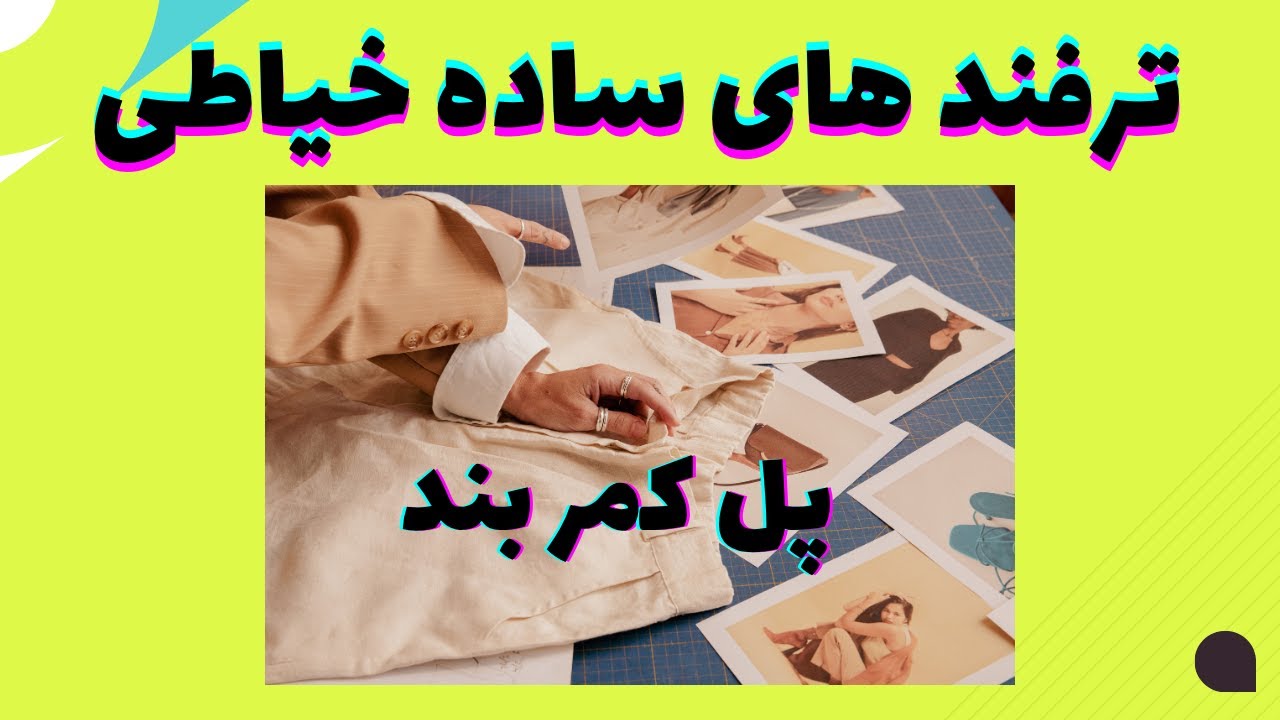 ترفند های خیاطی پل کمر بند به شکل زنجیر بافی 