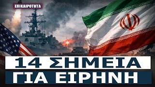 «ΤΕΛΟΣ ΣΤΟΝ ΠΟΛΕΜΟ»: Η ηχηρή δήλωση Τραμπ που ανατρέπει τα δεδομένα!